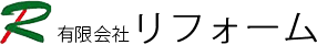 有限会社リフォーム